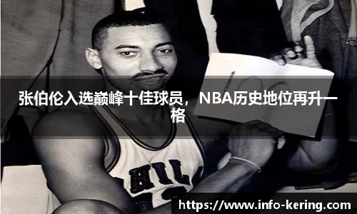 张伯伦入选巅峰十佳球员，NBA历史地位再升一格