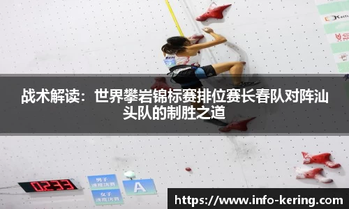 战术解读：世界攀岩锦标赛排位赛长春队对阵汕头队的制胜之道