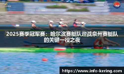 2025赛季冠军赛：哈尔滨赛艇队迎战泉州赛艇队的关键一役之夜