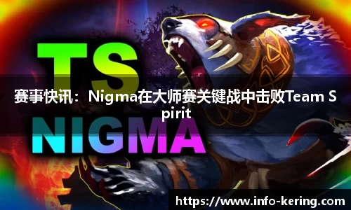 赛事快讯：Nigma在大师赛关键战中击败Team Spirit