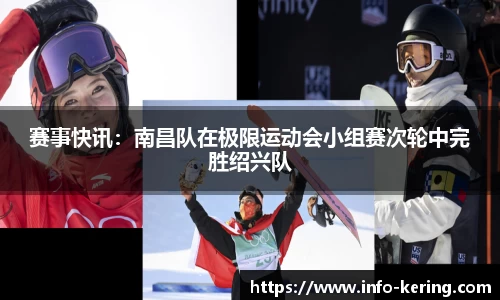 赛事快讯：南昌队在极限运动会小组赛次轮中完胜绍兴队