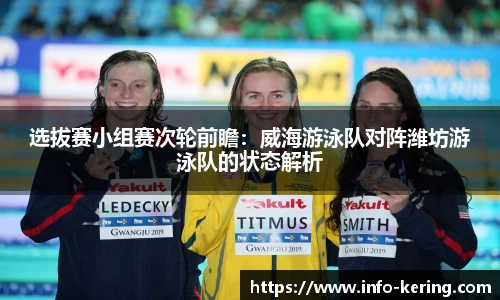 选拔赛小组赛次轮前瞻：威海游泳队对阵潍坊游泳队的状态解析